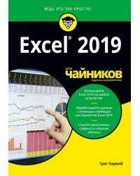 Excel 2019 для чайников