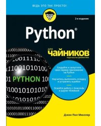 Python для чайников