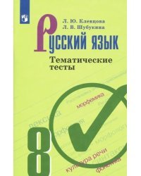 Русский язык. 8 класс. Тематические тесты. ФГОС