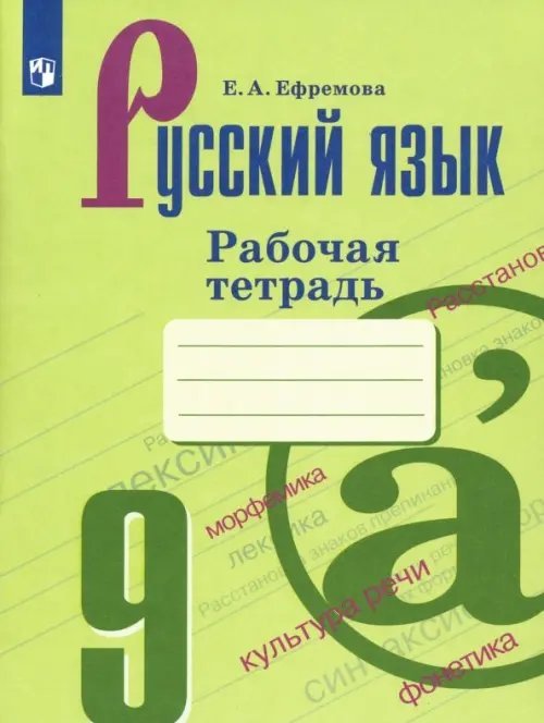 Русский язык. 9 класс. Рабочая тетрадь. ФГОС