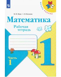 Математика. 1 класс. Рабочая тетрадь. В 2-х частях. Часть 1