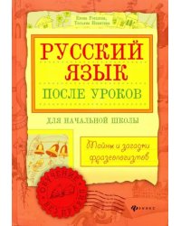 Русский язык после уроков. Тайны и загадки фразеологизмов