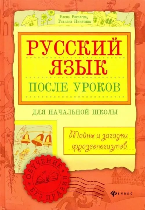 Русский язык после уроков. Тайны и загадки фразеологизмов