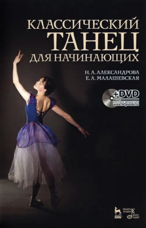 Классический танец для начинающих. Учебное пособие (+ DVD)