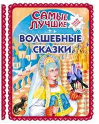 Самые лучшие волшебные сказки