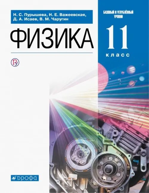 Физика. 11 класс. Учебник. Базовый и углубленный уровни