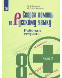 Скорая помощь по русскому языку. 8 класс. Рабочая тетрадь. В 2-х частях. ФГОС. Часть 2