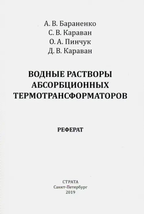 Водные растворы абсорбционных термотрансформаторов