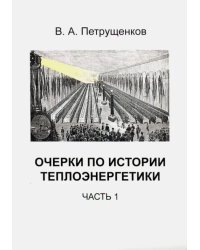 Очерки по истории теплоэнергетики. Часть 1