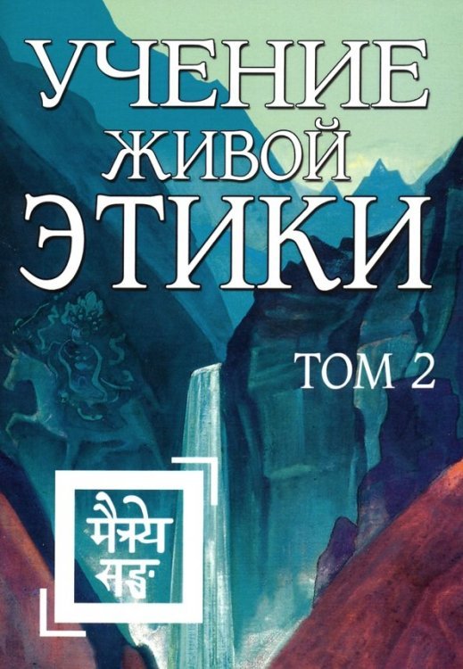 Учение Живой Этики. Том 2. Книги 4-6