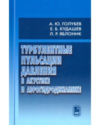 Турбулентные пульсации давления в акустике и аэрогидродинамике