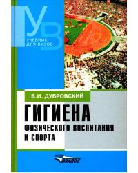 Гигиена физического воспитания и спорта. Учебник