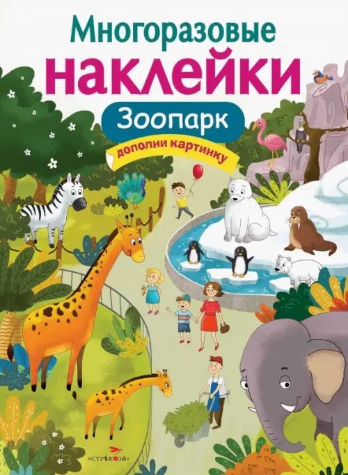 Многоразовые наклейки. Зоопарк