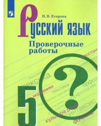 Русский язык. 5 класс. Проверочные работы. ФГОС