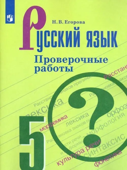 Русский язык. 5 класс. Проверочные работы. ФГОС