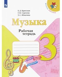 Музыка. 3 класс. Рабочая тетрадь. ФГОС