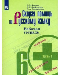 Скорая помощь по русскому языку. 6 класс. Рабочая тетрадь. В 2-х частях. Часть 1