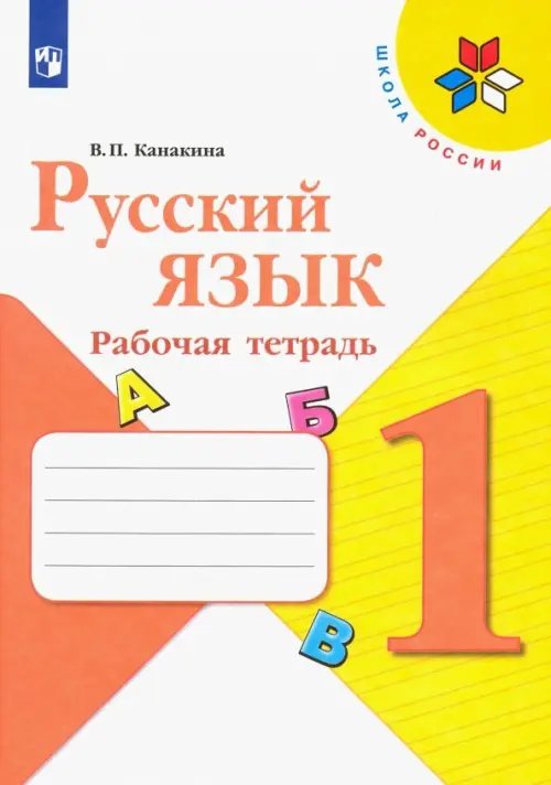 Русский язык. 1 класс. Рабочая тетрадь. ФГОС