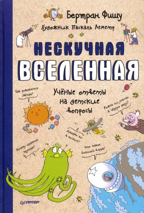 Нескучная Вселенная. Ученые ответы на детские вопросы