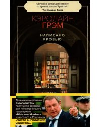 Написано кровью