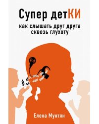 Супер детКИ. Как слышать друг друга сквозь глухоту