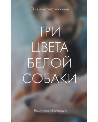 Три цвета белой собаки