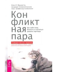 Конфликтная пара. Как найти мир и научиться уважать партнера. Поведенческая терапия