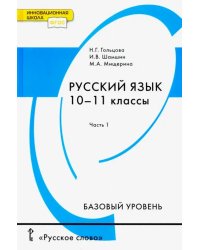 Русский язык. 10-11 классы. Учебник. Базовый уровень. В 2-х частях. Часть 1. ФГОС