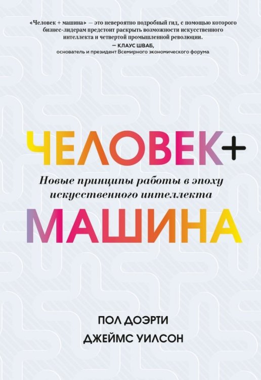 Человек + машина. Новые принципы работы в эпоху искусственного интеллекта