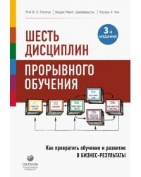 Шесть дисциплин прорывного обучения. Как превратить обучение и развитие в бизнес-результаты