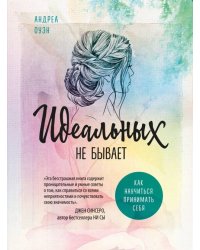 Идеальных не бывает. Как научиться принимать себя