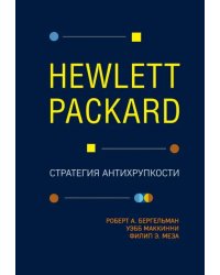 Hewlett Packard. Стратегия антихрупкости