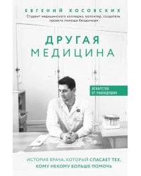 Другая медицина. История врача, который спасает тех, кому некому больше помочь