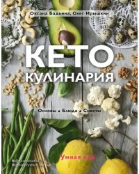 Кето-кулинария. Основы, блюда, советы