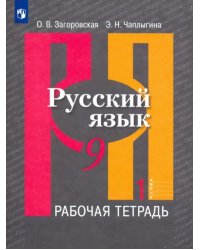 Русский язык. 9 класс. Рабочая тетрадь. В 2-х частях. ФГОС. Часть 1