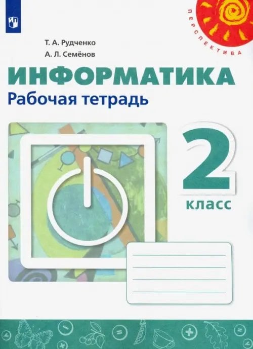 Информатика. 2 класс. Рабочая тетрадь. ФГОС