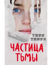 Частица тьмы