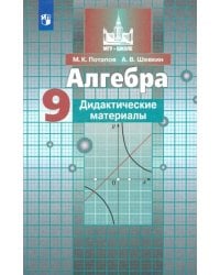 Алгебра. 9 класс. Дидактические материалы. ФГОС