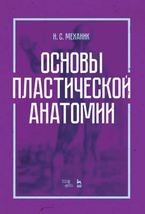 Основы пластической анатомии. Учебное пособие