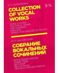 Собрание вокальных сочинений. Вокальные циклы: Юные годы, Детская, Без солнца, Песни и пляски смерти