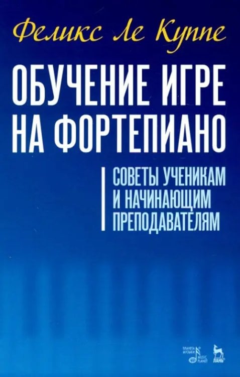 Обучение игре на фортепиано. Советы ученикам и начинающим преподавателям