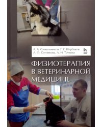 Физиотерапия в ветеринарной медицине. Учебник