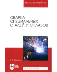 Сварка специальных сталей и сплавов. Учебное пособие