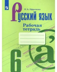 Русский язык. 6 класс. Рабочая тетрадь