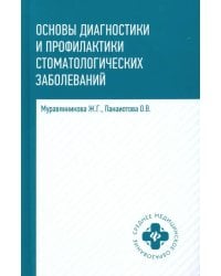 Основы диагностики и профилактики стоматологических заболеваний. Учебное пособие