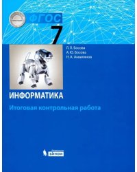 Информатика. 7 класс. Итоговая контрольная работа. ФГОС