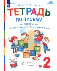 Тетрадь по письму. 1 класс. К букварю В.В. Репкина, Е.В. Восторговой, В.А. Левина. В 4-х частях. Часть 2