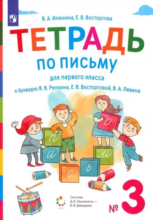 Тетрадь по письму. 1 класс. К букварю В.В. Репкина, Е.В. Восторговой, В.А. Левина. В 4-х частях. Часть 3