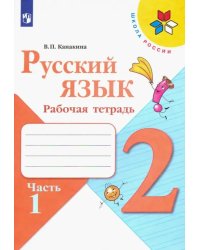 Русский язык. 2 класс. Рабочая тетрадь. В 2-х частях. Часть 1