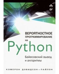 Вероятностное программирование на Python. Байесовский вывод и алгоритмы